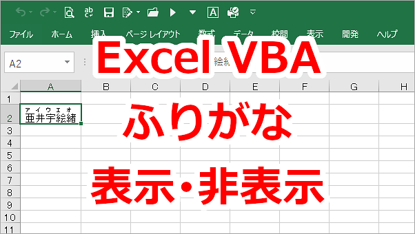 Excel VBA ふりがな（ルビ）を表示したり・非表示にする-Phonetics.Visible