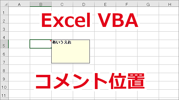 Excel VBA セルのコメントの位置を設定する-Top、Left