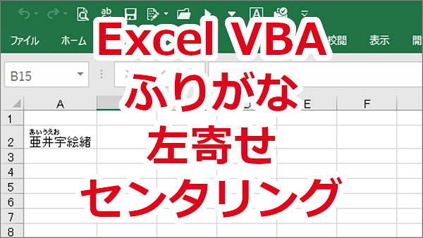 Excel VBA ふりがなの配置（左揃え、センタリング、均等割り付け）を設定する-Phonetics.Alignment