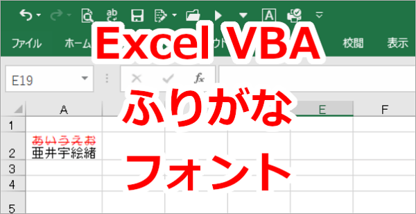 Excel VBA ふりがなのフォントを設定する-Phonetics.Font