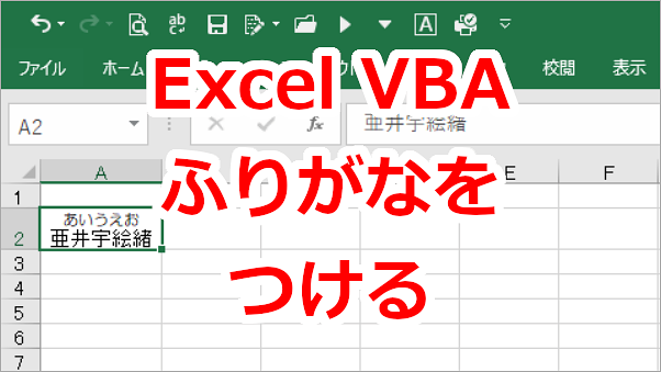 Excel VBA セルにふりがなをつける・ふりがなを取得する-Phonetic.Text