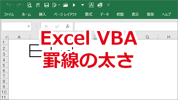 Excel VBA セルの罫線の太さを設定する-Borders.Weight