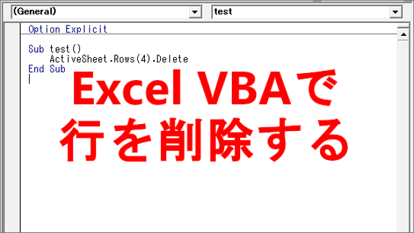 Excel VBA シートの行（１行のみ、複数の行、離れた行）を削除する-Delete