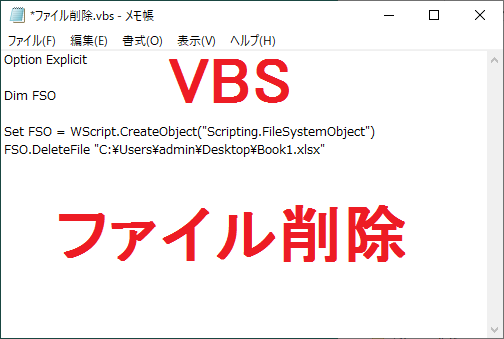 VBS ファイルを削除する-FileSystemObject-DeleteFile