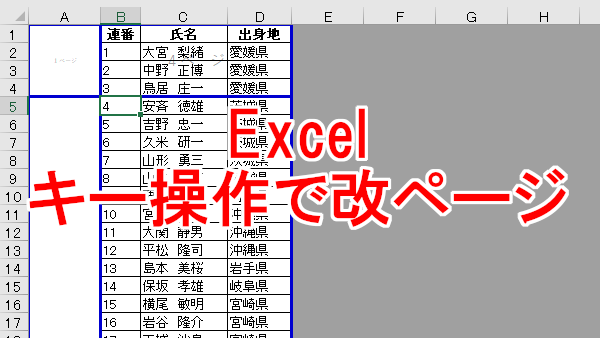 Excel キー操作で改ページの挿入［Alt］＞［I］＞［B］
