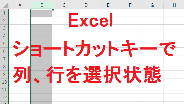 Excel まだマウスでやってる？列＆行選択を簡単ショートカット