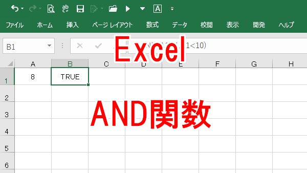 Excel 条件が複数ありすべて真（TRUE）の場合-AND関数