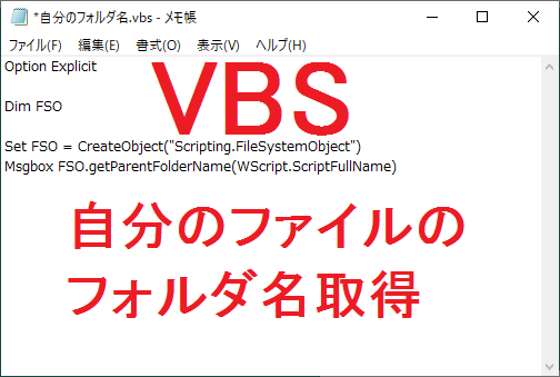 VBS 自分のファイルのフォルダを取得する-FileSystemObject-getParentFolderName