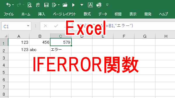 Excel【#VALUE!講座】エラー時に好きな文字を表示する-IFERROR関数