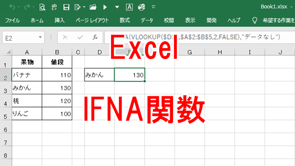 Excel 数式結果が「#N/A」の時任意の値を表示する-IFNA関数