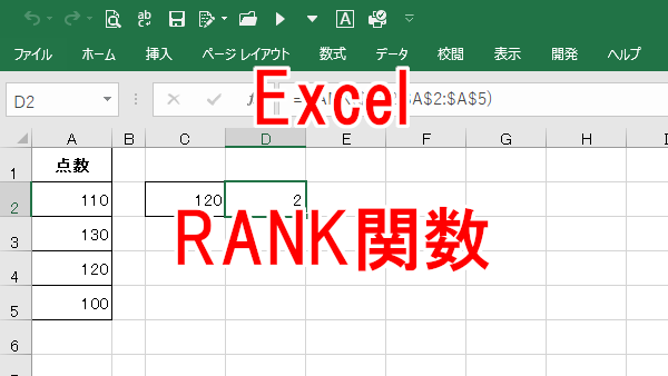 Excel 指定した範囲の中で順位を求める-RANK関数（非推奨）