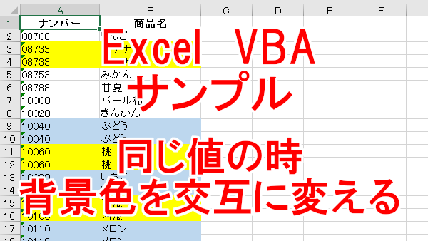 Excel VBA 同じ値がある場合背景色を交互に変えるサンプル