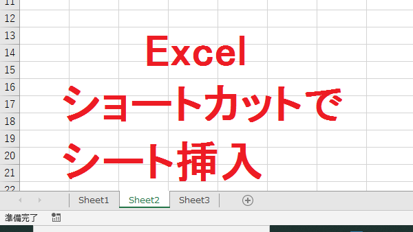 Excel ショートカットでワークシート挿入