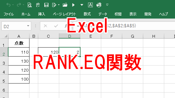 Excel 表（範囲）の中から順位を求める-RANK.EQ関数