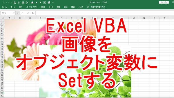 Excel VBA 画像をオブジェクト変数にSetする