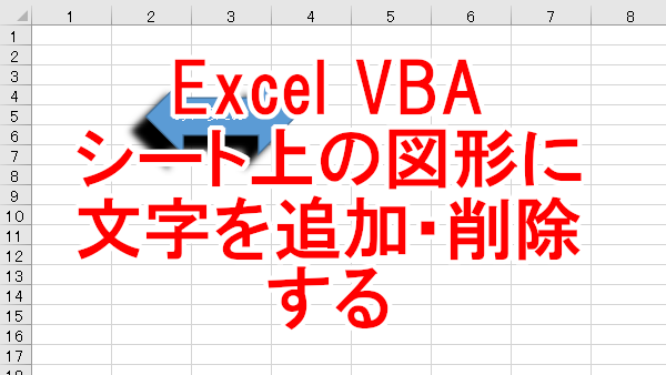 Excel VBA シート上の図形に文字を追加、削除する-TextFrame.Characters.Text
