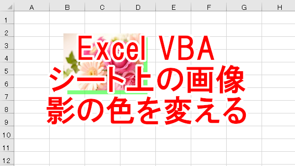 Excel VBA シート上の画像や図形の影の色を変える-Shadow.ForeColor