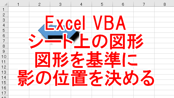 Excel VBA シート上の図形や画像を基準に影の位置を決める-Shadow.OffsetX、OffsetY