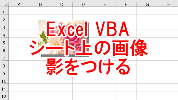 Excel VBA シート上の画像や図形に影を表示、非表示にする-Shadow.Type、Visible