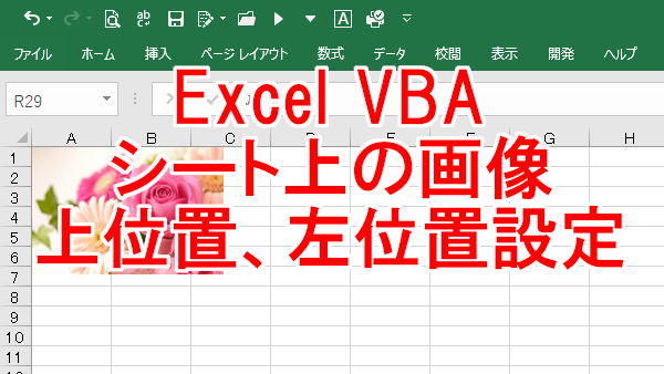 Excel VBA シート上のオートシェイプ（画像）の上位置、左位置を設定-Top、Left