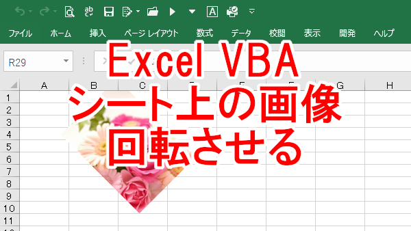 Excel VBA シート上の画像を回転させる-Rotation