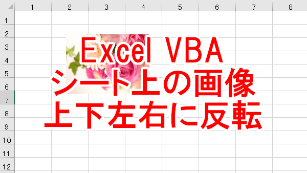 Excel VBA シート上の画像や図形を左右、上下反転する-Flip