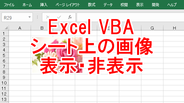 Excel VBA シート上の画像や図形を表示したり、非表示にする-Visible