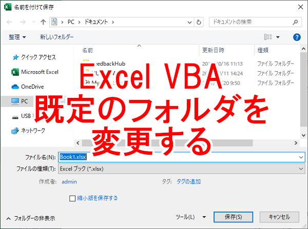 Excel VBA ファイル保存時の既定のフォルダを変更する-DefaultFilePath