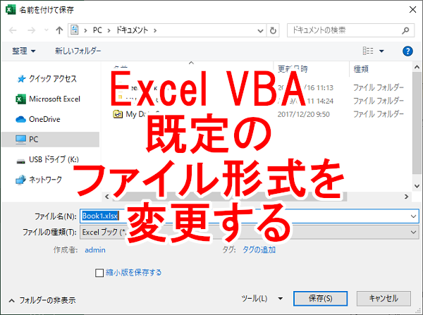 Excel VBA ファイル保存時の既定のファイル形式を変更する-DefaultSaveFormat