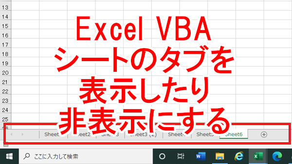 Excel VBA シートのタブを表示したり非表示にする-DisplayWorkbookTabs
