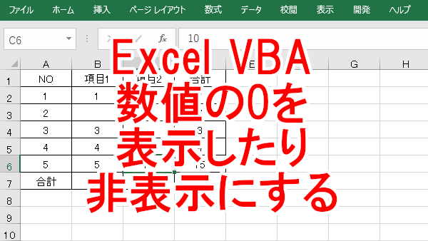 Excel VBA 0（ゼロ）の値を表示したり非表示にする-DisplayZeros