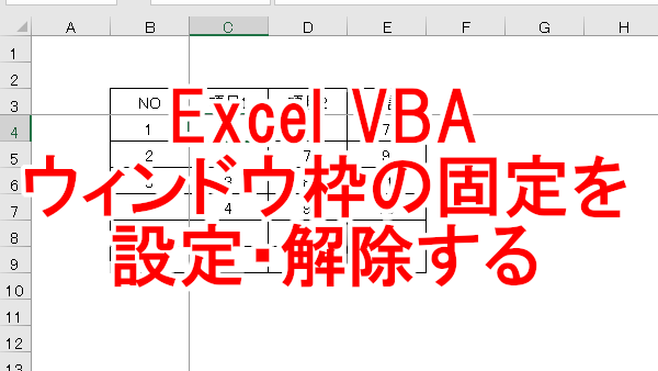 Excel VBA ウィンドウ枠の固定を設定・解除したりする-FreezePanes