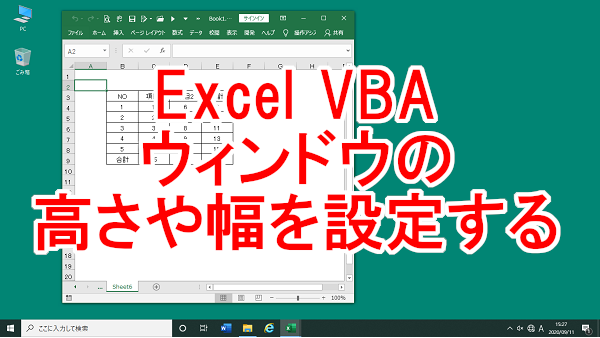 Excel VBA ウィンドウの高さや幅をポイント数で指定する-Height、Width