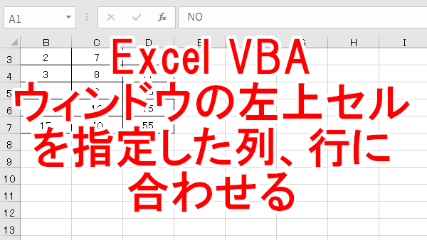 Excel VBA ウィンドウの左上セルを指定した列、行に合わせる-ScrollColumn、ScrollRow