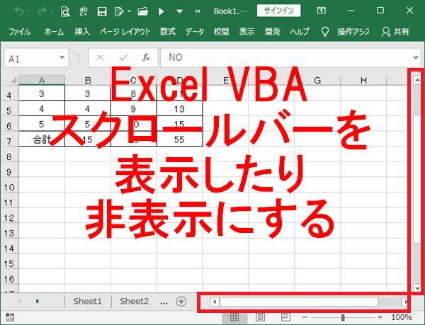 Excel VBA スクロールバーを表示したり非表示にする-DisplayHorizontalScrollBar、DisplayVerticalScrollBar