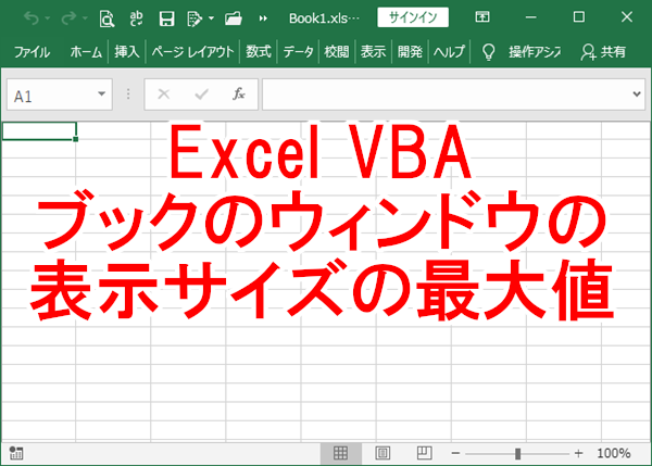 Excel VBA ブックのウィンドウの表示サイズの最大値を取得する-UsableHeight、UsableWidth