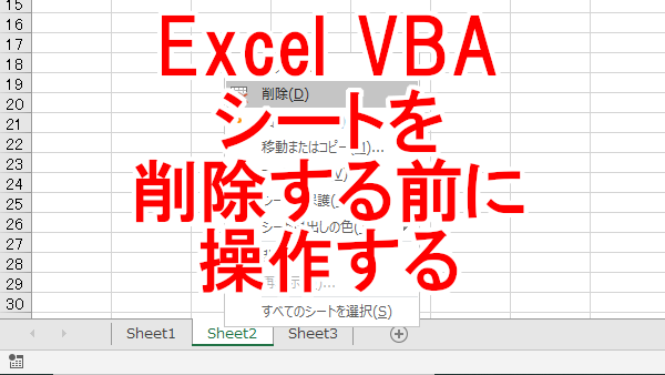 Excel VBA シートを削除する前に操作する-BeforeDelete
