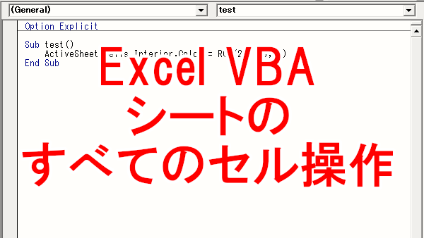 Excel VBA シートのすべてのセルを操作する-Cells
