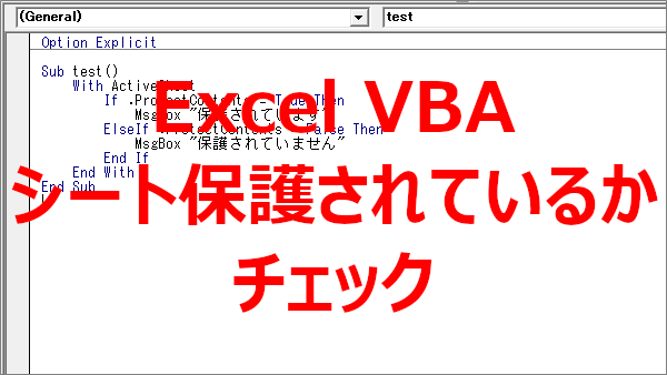 Excel VBA これで安心！シート保護をチェックしよう！-ProtectContents
