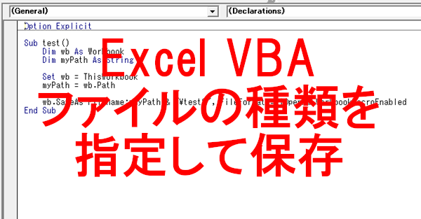 Excel VBA ファイルの種類を指定して名前を付けて保存する-SaveAs FileFormat