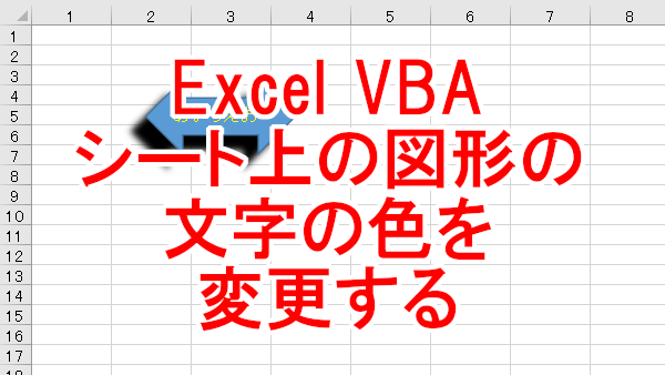 Excel VBA シート上の図形の文字の色を変更する-TextFrame.Characters.Font.Color、ColorIndex