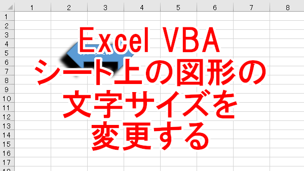 Excel VBA シート上の図形の文字サイズを変更する-TextFrame.Characters.Font.Size