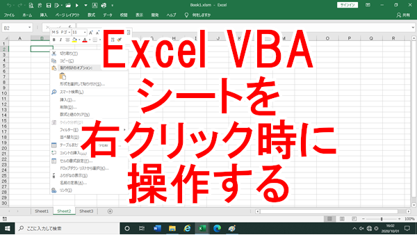 Excel VBA シートで右クリック時に操作する-BeforeRightClick