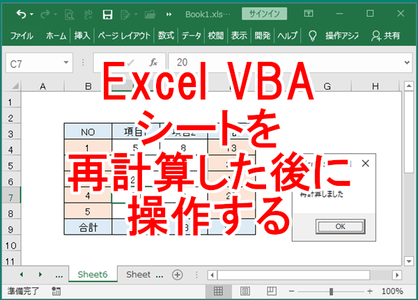 Excel VBA シートを再計算した後に操作する-Calculate