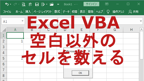 Excel VBAで空白以外のセルを数える-CountBlank