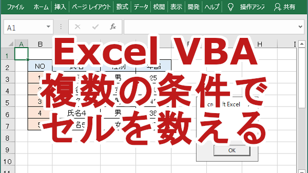 Excel VBA 複数の条件でセルを数える-CountIfs