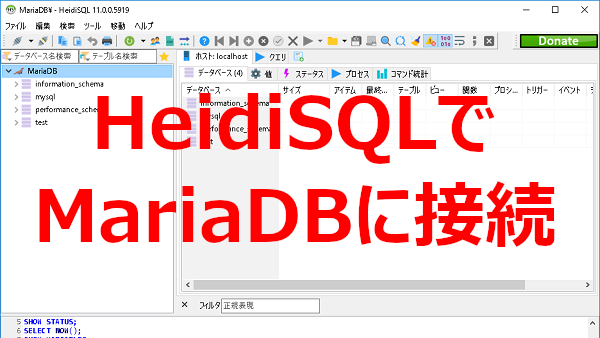 HeidiSQLでMariaDBに接続する