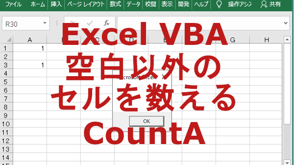 Excel VBAで空白以外のセルを数える-CountA