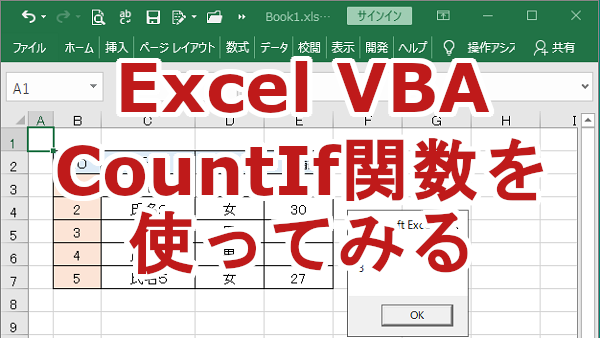 Excel VBAでCountIf関数を使ってみる