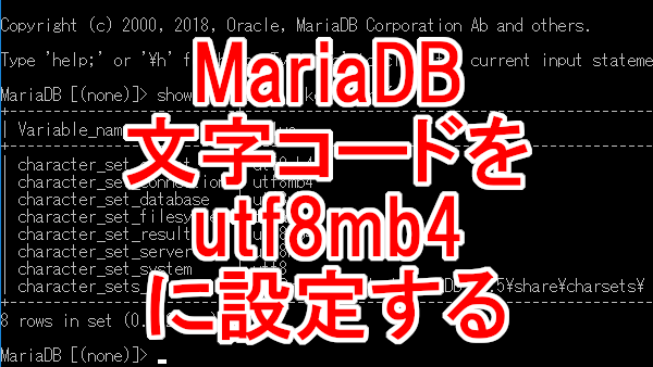 MariaDBの文字コードを「utf8mb4」に設定する-Windows Server 2016